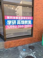 学研　高畑教室
