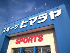 ヒマラヤスポーツ　松山店