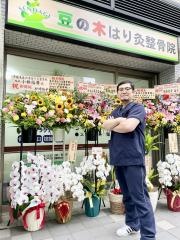 千駄木豆の木はり灸整骨院