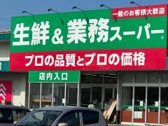 業務スーパー古国府店