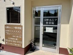 交野エニフ整骨院