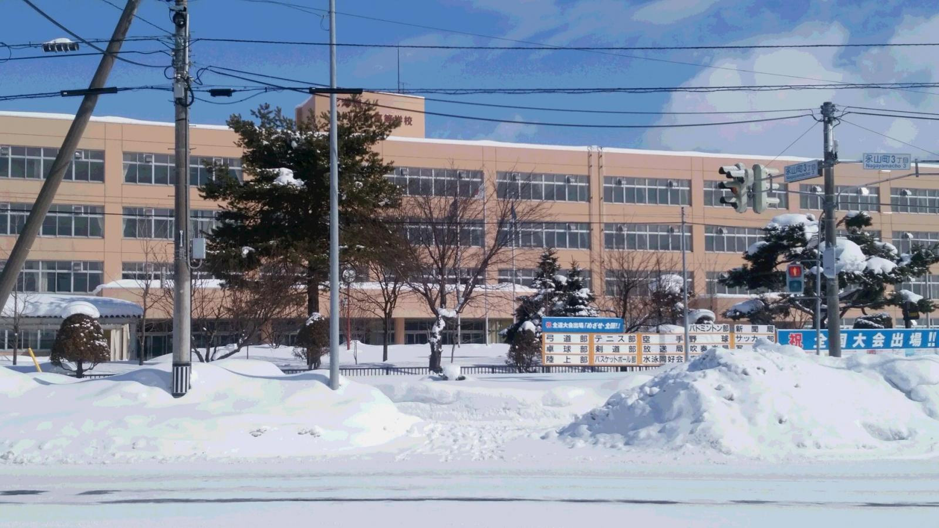 北海道 旭川 永嶺 高等 学校