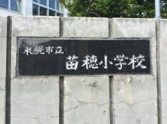 苗穂小学校