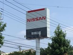 群馬日産伊勢崎あずま店
