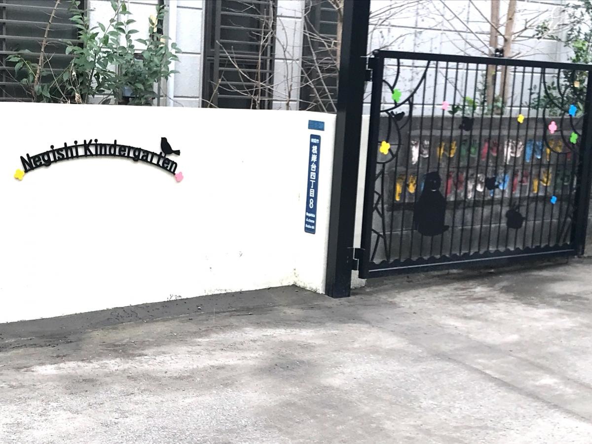 根岸幼稚園
