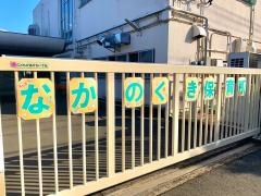 中野久木保育所