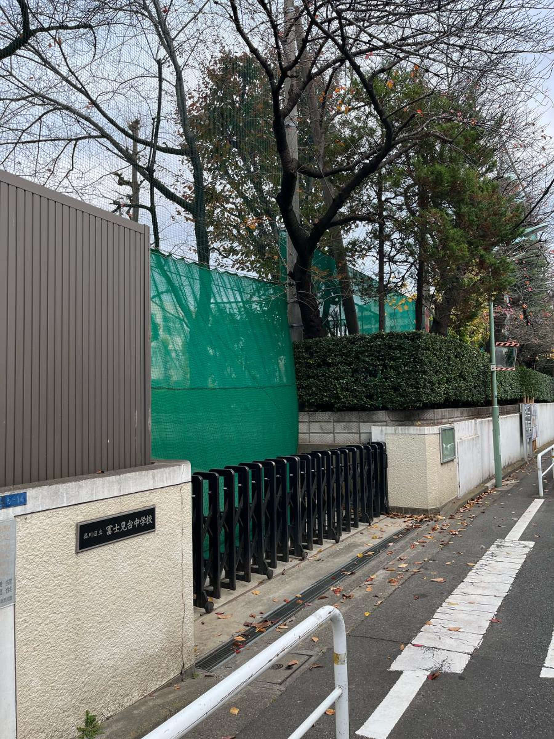 品川 区立 冨士 見 台 中学校