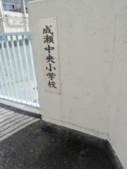 成瀬中央小学校