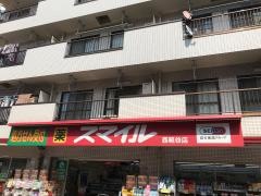 ドラッグストアスマイル西糀谷店