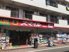 ドラッグストアスマイル西糀谷店