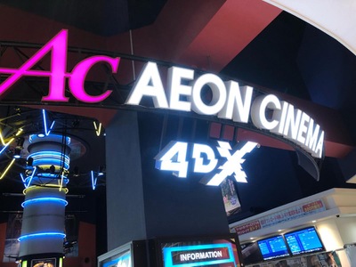 エンタメール イオンシネマみなとみらい エンタメール イオンシネマみなとみらい