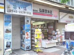 弘集堂本店