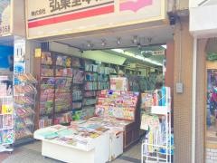 弘集堂本店