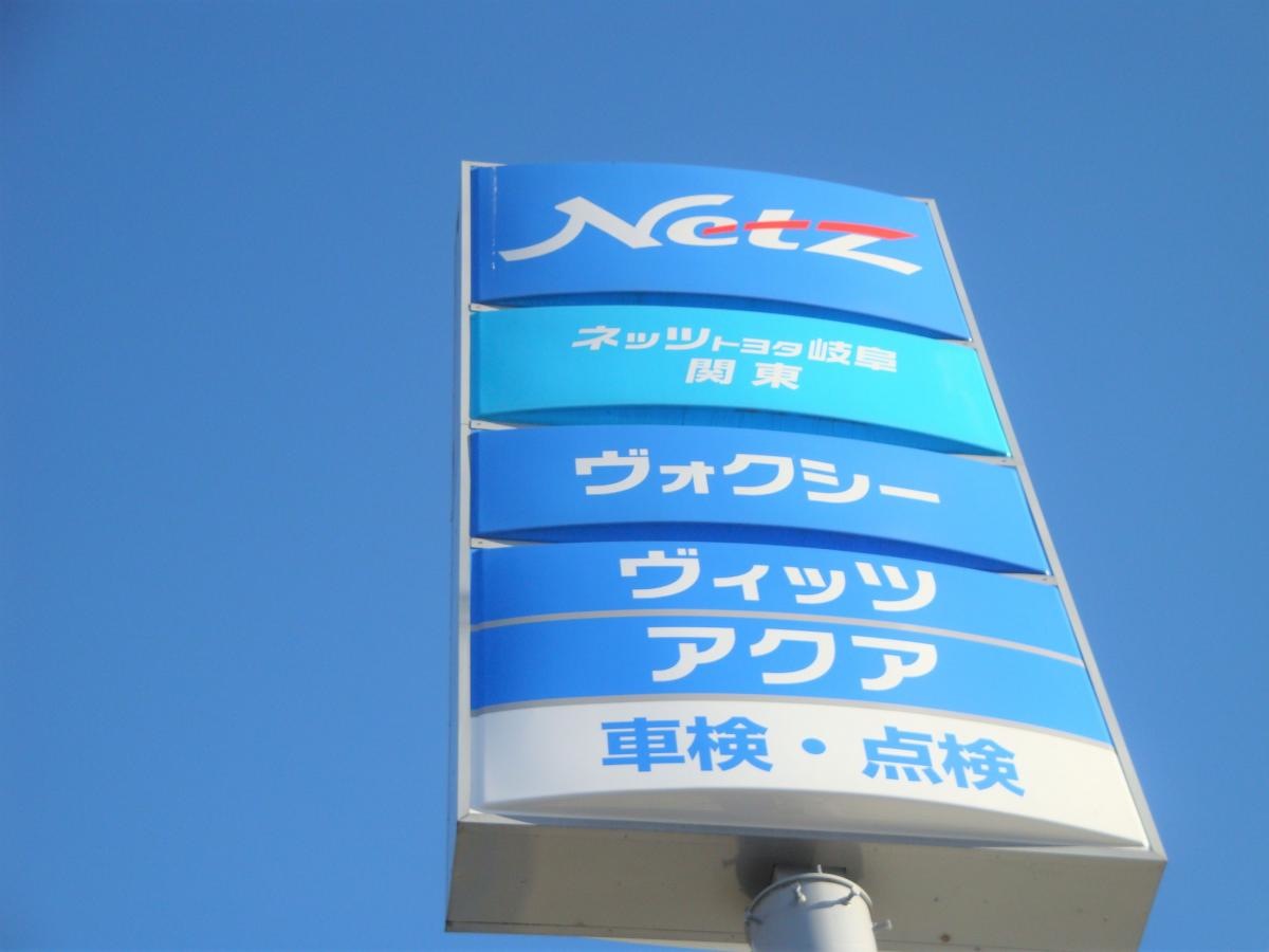ネッツトヨタ岐阜関東店