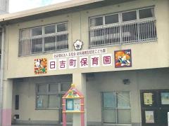 日吉町保育園