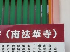 南法華寺