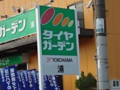 タイヤガーデン　浦