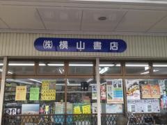 横山書店