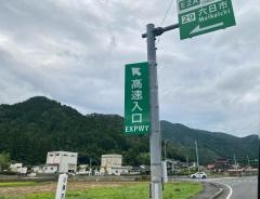 六日市ＩＣ