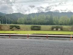 六日市ＩＣ
