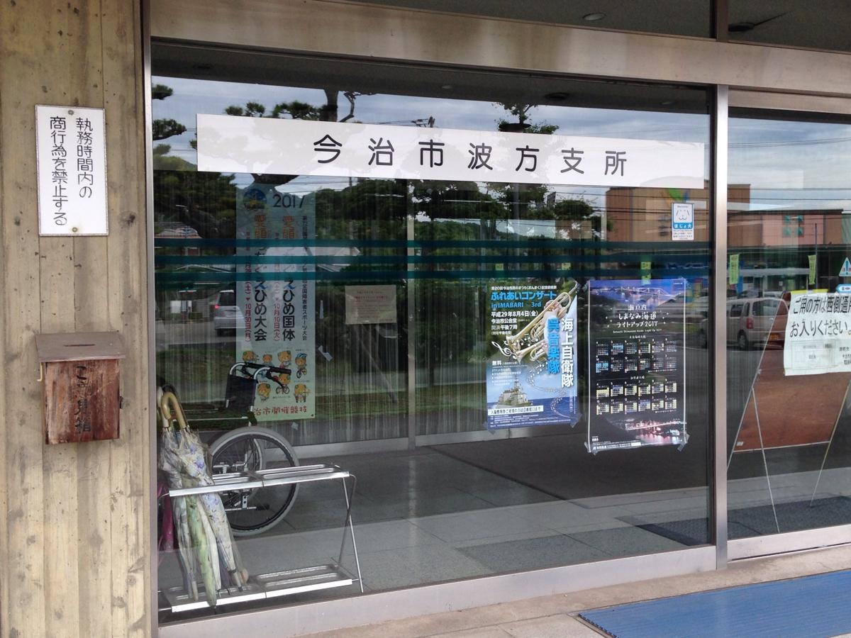今治市役所・波方支所です。