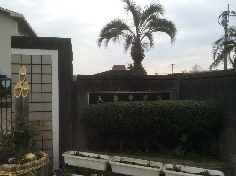 入来中学校