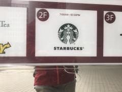 スターバックスコーヒー　調布パルコ店