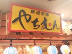 琉球市場やちむん　ＫＩＴＴＥＧＲＡＮＣＨＥ店