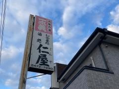 仁屋