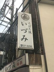 いづみ