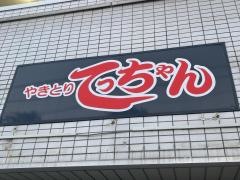 やきとり・てっちゃん