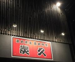 炭久