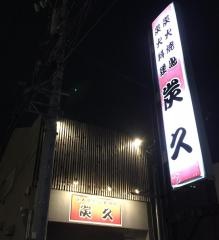炭久