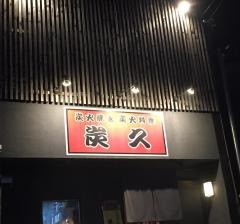 炭久