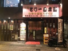 とり一番本舗桜川店