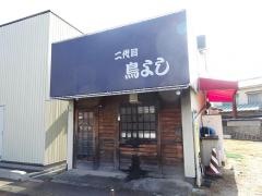 鳥よし