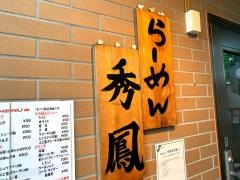 らーめん秀鳳