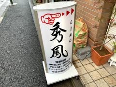 らーめん秀鳳