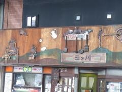 ステーキハウス三ツ川