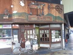 ステーキハウス三ツ川