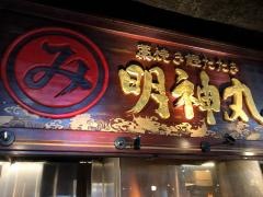 藁焼き鰹たたき・明神丸　大橋通り店