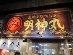 藁焼き鰹たたき・明神丸　大橋通り店