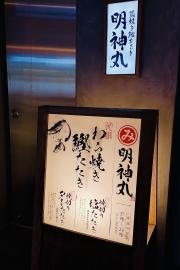 藁焼き鰹たたき・明神丸　大橋通り店