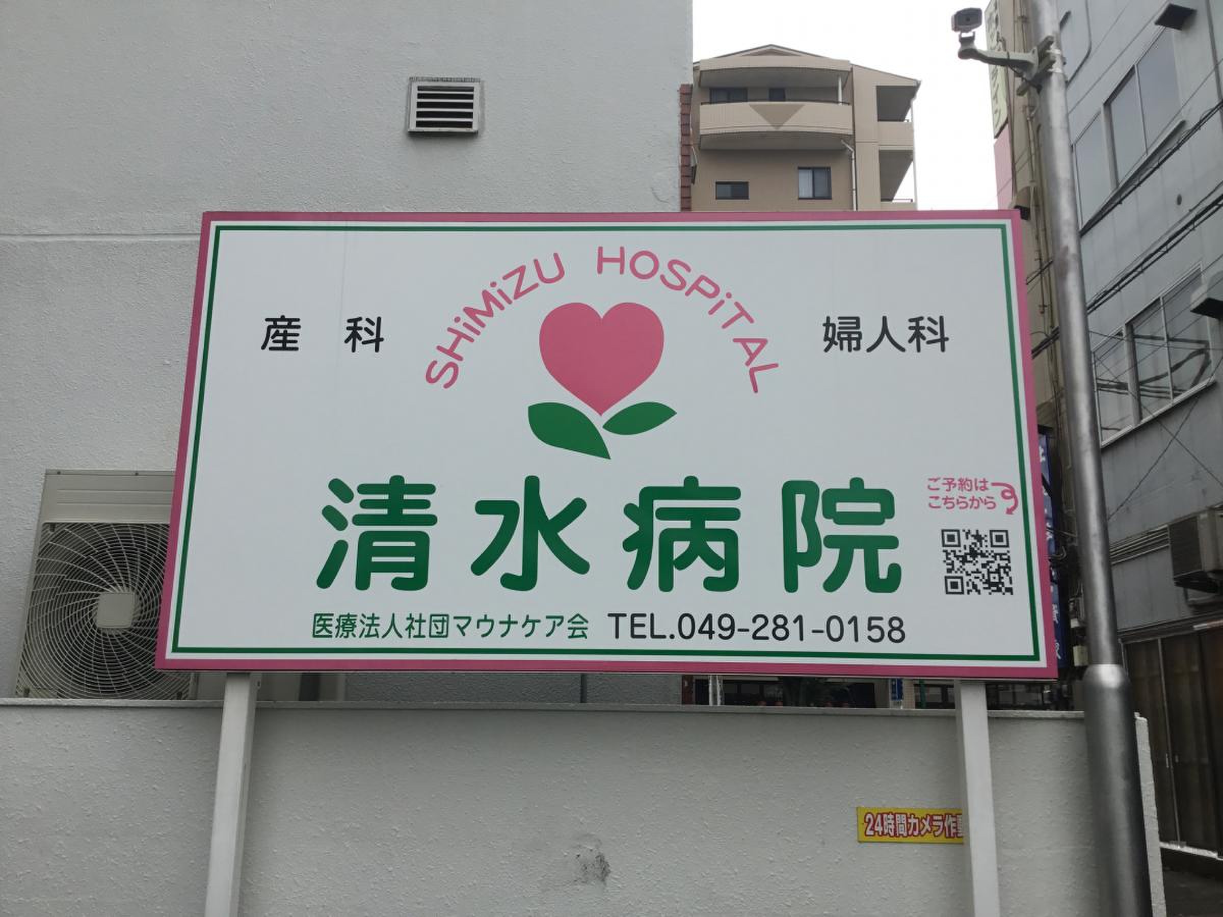 清水 病院 坂戸