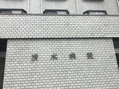 清水病院