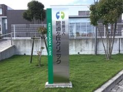 根道ヶ丘クリニック