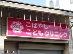 こばやしこどもクリニック