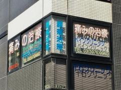 千石クリニック