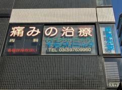 千石クリニック
