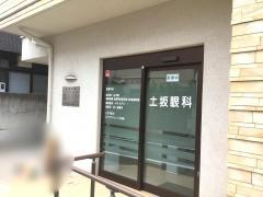 土坂眼科医院